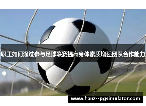 职工如何通过参与足球联赛提高身体素质增强团队合作能力