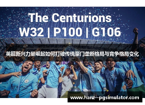 英超新兴力量崛起如何打破传统豪门垄断格局与竞争格局变化