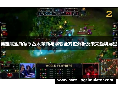 英雄联盟新赛季战术革新与演变全方位分析及未来趋势展望