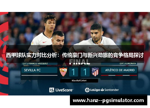 西甲球队实力对比分析：传统豪门与新兴劲旅的竞争格局探讨