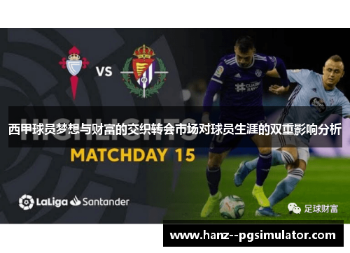 西甲球员梦想与财富的交织转会市场对球员生涯的双重影响分析