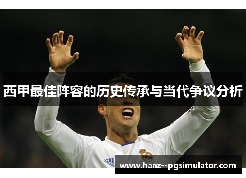 西甲最佳阵容的历史传承与当代争议分析 西甲最佳阵容的历史传承与当代争议分析