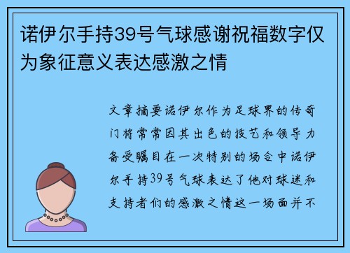 诺伊尔手持39号气球感谢祝福数字仅为象征意义表达感激之情