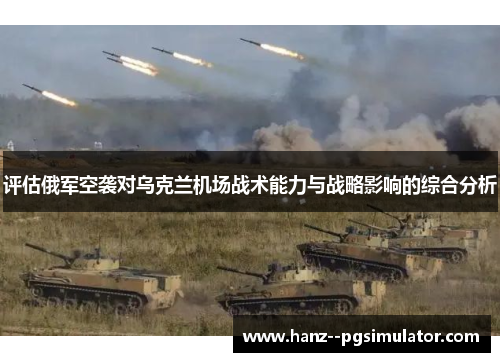 评估俄军空袭对乌克兰机场战术能力与战略影响的综合分析