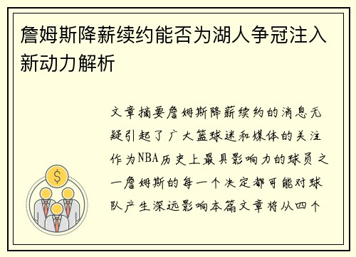 詹姆斯降薪续约能否为湖人争冠注入新动力解析 詹姆斯降薪续约能否为湖人争冠注入新动力解析