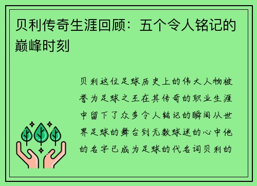 贝利传奇生涯回顾：五个令人铭记的巅峰时刻