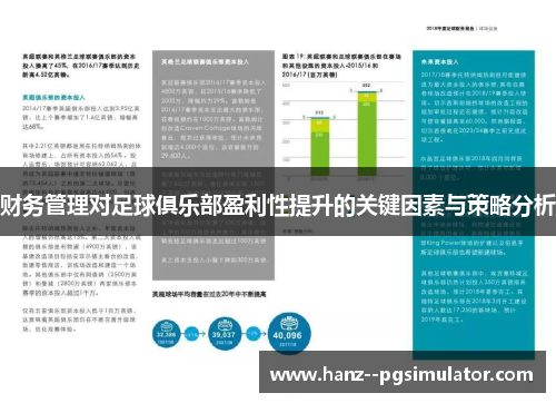 财务管理对足球俱乐部盈利性提升的关键因素与策略分析 财务管理对足球俱乐部盈利性提升的关键因素与策略分析