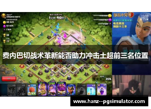 费内巴切战术革新能否助力冲击土超前三名位置