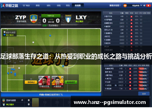 足球部落生存之道:从热爱到职业的成长之路与挑战分析 足球部落生存之道:从热爱到职业的成长之路与挑战分析