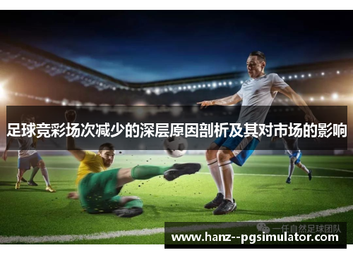 足球竞彩场次减少的深层原因剖析及其对市场的影响