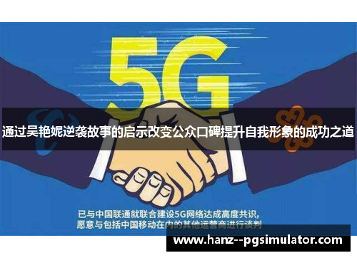 通过吴艳妮逆袭故事的启示改变公众口碑提升自我形象的成功之道