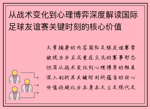 从战术变化到心理博弈深度解读国际足球友谊赛关键时刻的核心价值