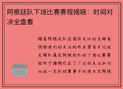 阿根廷队下场比赛赛程揭晓:时间对决全盘看 阿根廷队下场比赛赛程揭晓:时间对决全盘看