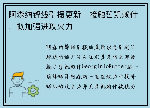 阿森纳锋线引援更新：接触哲凯赖什，拟加强进攻火力