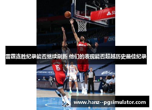 雷霆连胜纪录能否继续刷新 他们的表现能否超越历史最佳纪录