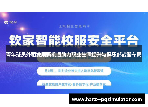 青年球员外租发展新机遇助力职业生涯提升与俱乐部战略布局