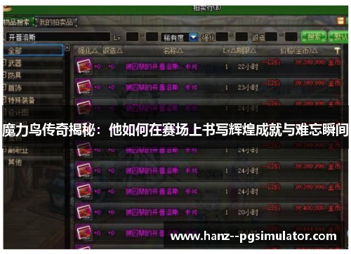 魔力鸟传奇揭秘:他如何在赛场上书写辉煌成就与难忘瞬间 魔力鸟传奇揭秘:他如何在赛场上书写辉煌成就与难忘瞬间