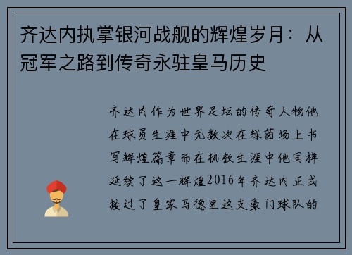 齐达内执掌银河战舰的辉煌岁月：从冠军之路到传奇永驻皇马历史