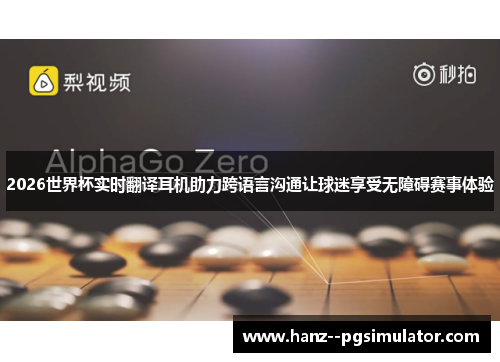 2026世界杯实时翻译耳机助力跨语言沟通让球迷享受无障碍赛事体验 2026世界杯实时翻译耳机助力跨语言沟通让球迷享受无障碍赛事体验