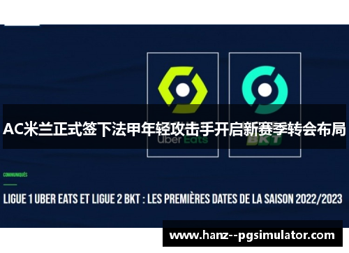 AC米兰正式签下法甲年轻攻击手开启新赛季转会布局