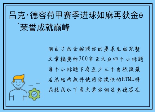 吕克·德容荷甲赛季进球如麻再获金靴荣誉成就巅峰