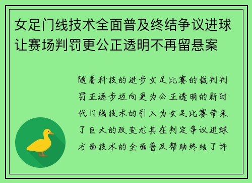 女足门线技术全面普及终结争议进球让赛场判罚更公正透明不再留悬案