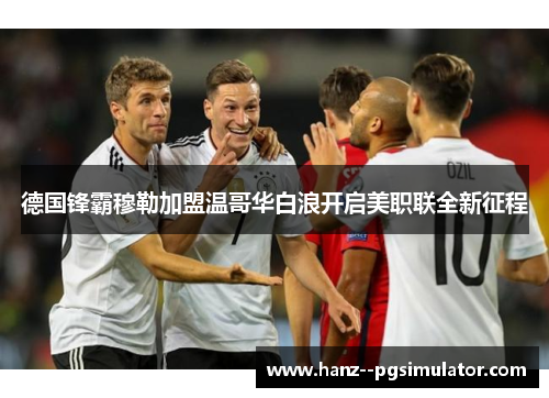 德国锋霸穆勒加盟温哥华白浪开启美职联全新征程