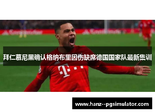 拜仁慕尼黑确认格纳布里因伤缺席德国国家队最新集训