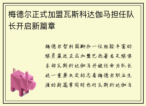 梅德尔正式加盟瓦斯科达伽马担任队长开启新篇章 梅德尔正式加盟瓦斯科达伽马担任队长开启新篇章