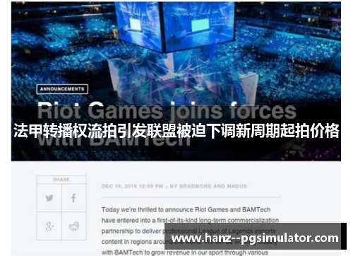 法甲转播权流拍引发联盟被迫下调新周期起拍价格