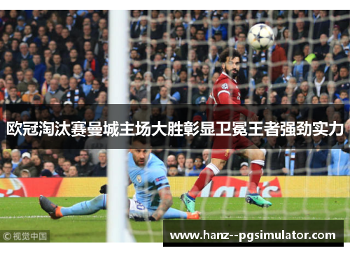 欧冠淘汰赛曼城主场大胜彰显卫冕王者强劲实力 欧冠淘汰赛曼城主场大胜彰显卫冕王者强劲实力