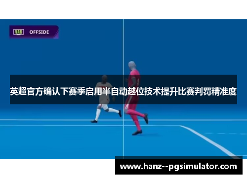 英超官方确认下赛季启用半自动越位技术提升比赛判罚精准度