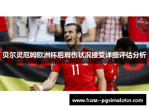 贝尔灵厄姆欧洲杯后肩伤状况接受详细评估分析