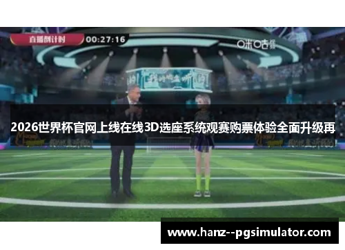 2026世界杯官网上线在线3D选座系统观赛购票体验全面升级再