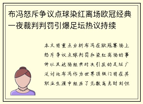 布冯怒斥争议点球染红离场欧冠经典一夜裁判判罚引爆足坛热议持续