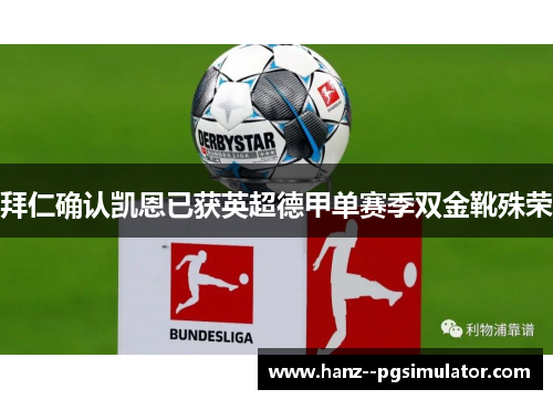 拜仁确认凯恩已获英超德甲单赛季双金靴殊荣