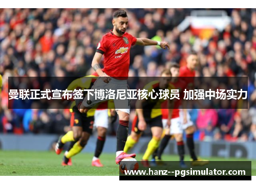 曼联正式宣布签下博洛尼亚核心球员 加强中场实力