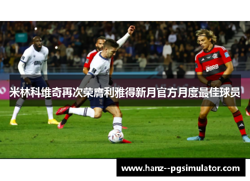 米林科维奇再次荣膺利雅得新月官方月度最佳球员