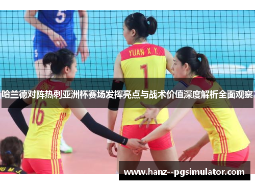 哈兰德对阵热刺亚洲杯赛场发挥亮点与战术价值深度解析全面观察