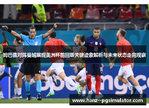 姆巴佩对阵曼城展现美洲杯前回暖关键迹象解析与未来状态走向观察 姆巴佩对阵曼城展现美洲杯前回暖关键迹象解析与未来状态走向观察