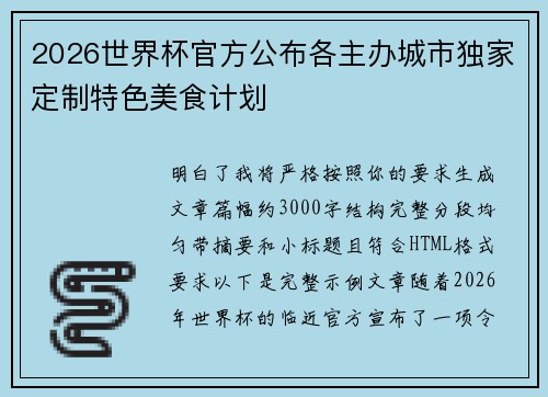 2026世界杯官方公布各主办城市独家定制特色美食计划