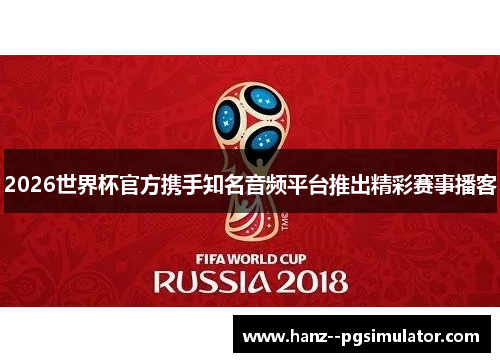 2026世界杯官方携手知名音频平台推出精彩赛事播客