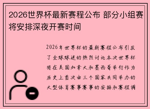 2026世界杯最新赛程公布 部分小组赛将安排深夜开赛时间