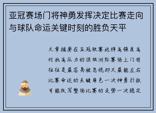 亚冠赛场门将神勇发挥决定比赛走向与球队命运关键时刻的胜负天平 亚冠赛场门将神勇发挥决定比赛走向与球队命运关键时刻的胜负天平