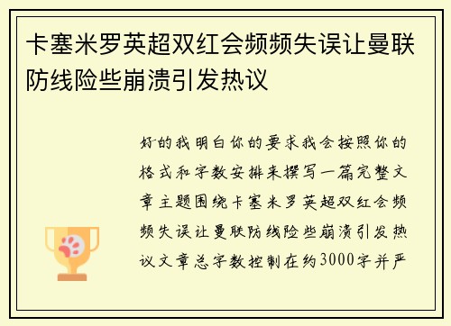 卡塞米罗英超双红会频频失误让曼联防线险些崩溃引发热议