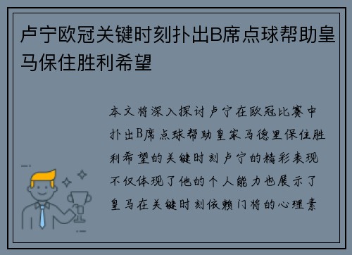 卢宁欧冠关键时刻扑出B席点球帮助皇马保住胜利希望