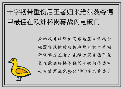 十字韧带重伤后王者归来维尔茨夺德甲最佳在欧洲杯揭幕战闪电破门 十字韧带重伤后王者归来维尔茨夺德甲最佳在欧洲杯揭幕战闪电破门