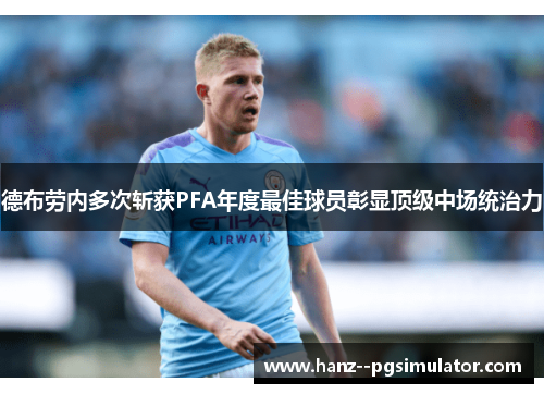 德布劳内多次斩获PFA年度最佳球员彰显顶级中场统治力 德布劳内多次斩获PFA年度最佳球员彰显顶级中场统治力