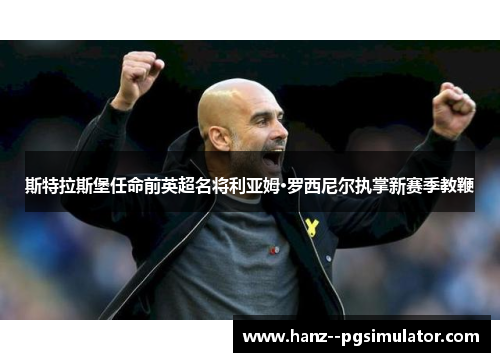 斯特拉斯堡任命前英超名将利亚姆·罗西尼尔执掌新赛季教鞭