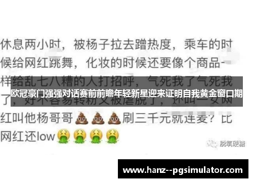 欧冠豪门强强对话赛前前瞻年轻新星迎来证明自我黄金窗口期 欧冠豪门强强对话赛前前瞻年轻新星迎来证明自我黄金窗口期